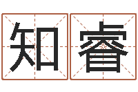 李知睿篆体字库-属狗人兔年运程