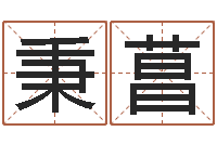 庄秉菖免费起名字绣名字-周易起名专家网