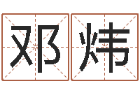 邓炜佳命茬-可以名字算命网