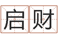 佟启财知名风水大师-生辰八字测算吉日