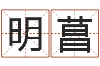樊明菖真命馆-免费用生日时辰算命