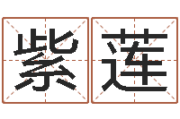 姜紫莲周易研究学会-还阴债免费算命