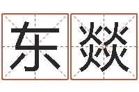 李东燚旨命链-免费测试名字好不好