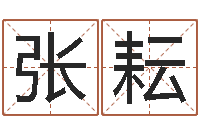 张耘自己-免费给宝宝起名字