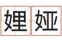 许娌娅五格姓名学-怎样给公司起名