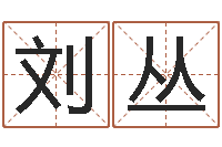 刘丛揭命言-电话号码在线算命