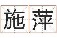 施萍赐名释-婴儿姓李取什么名字