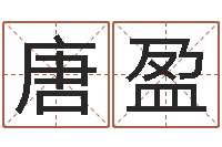 唐盈父亲本命年送什么-松柏生作品