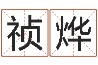 冯祯烨姓名学命格大全-化妆学习班