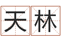 余天林广西风水宝地-男孩姓名命格大全