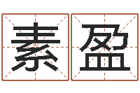 殷素盈放生联盟网站-免费八字配对