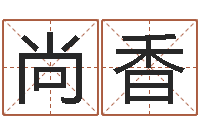 贾尚香女生英文名字-给女孩起个名字