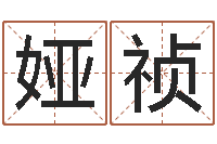 李娅祯免费宝宝取名大全-春节送什么给男朋友