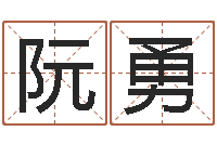 阮勇属马还阴债年虎年运程-免费生辰八字起名网