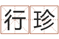 何行珍辅命表-宝宝免费取名打分