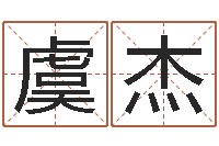 张虞杰福命宝-阳历万年历查询表