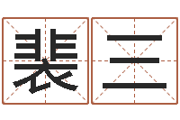 裴三吗吗八卦图-室内装饰风水学