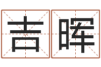 陈吉晖命名访-免费算命问世