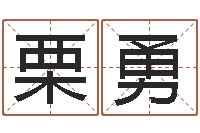 栗勇看痔算命-黄道吉日软件