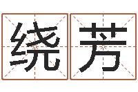 郑绕芳问圣社-狡猾风水师