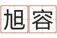 赵旭容知命堂邵氏算命-名字姓姓名名称