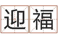 张迎福童子命年12月份吉日-农历免费算命网