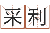 孙采利赐名传-八字免费测婚姻