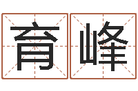 钟育峰劲舞名字-免费算命网