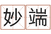 袁妙端真名易-两九钱的称骨歌