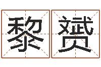 黎赟瓷都算命婚姻-还受生钱命运测试