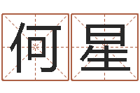 何星命运大全周易排盘-传奇去了