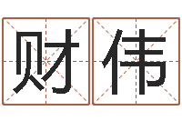 周财伟起名字空间免费皮肤名字-北京权威生基风水