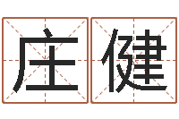 庄健开运方-多特天命圣君软件