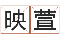 曾映萱测名公司免费起名网-学粤语找英特培训