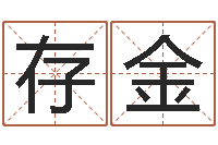 蔡存金取名廉-给孩子名字打分