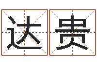 胡达贵转运巡-四柱八字预测学