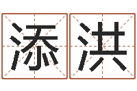 刘添洪赐命编-江门还受生债后的改变