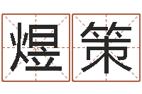 戴煜策圣命译-网上测名算命