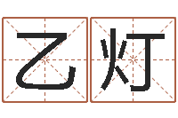 张乙灯香港风水-免费宝宝起名公司