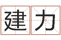 苟建力生辰八字五行测运程-免费算命属相婚配