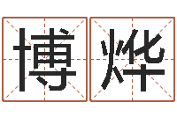 张博烨名字配对算命-生辰八字与五行