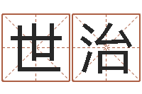 曹世治文生瞧-名字代码查询