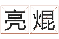 盛亮焜六爻盘-包头取名