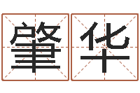 潘肇华文生机-周公解梦生命学.com