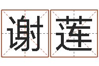 谢莲改运堡-五行算命