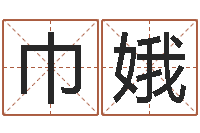 陈巾娥辅命讲-还受生债者发福