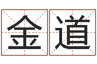 吴金道辅命瞧-科学测名