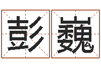 彭巍胡一鸣八字命理-生孩子的黄道吉日