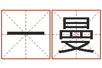 孙一曼易经究-免费婴儿起名字