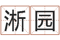 孙淅园郑州起名公司-再生资源公司起名